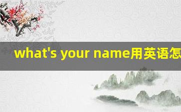 what's your name用英语怎么读